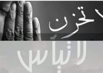 علمتني الحياة (لا تحزن ولا تيأس)