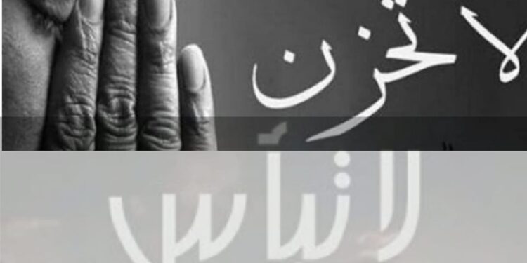 علمتني الحياة (لا تحزن ولا تيأس)