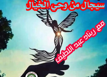 (سجال من وحي الخيال)