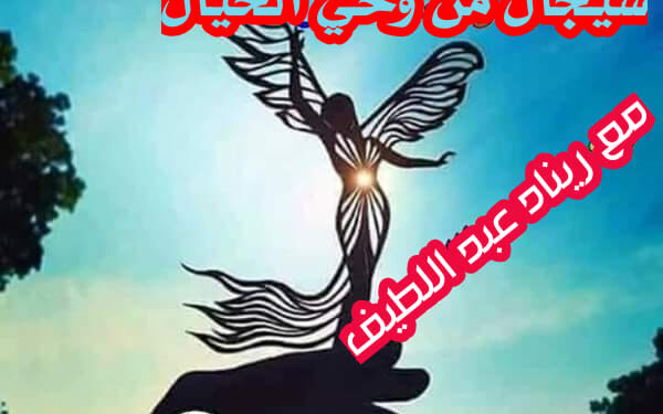 (سجال من وحي الخيال)