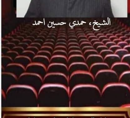 الشيخ حمدي حسين .. و .. « اية في كتاب الله »