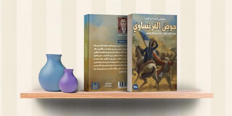رواية حوض الفرنساوي للكاتب مصطفى احمد ابوالمجد