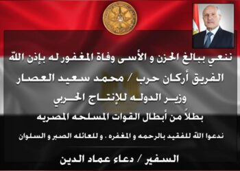 السفير دعاء عماد الدين ينعي الفريق محمد العصار