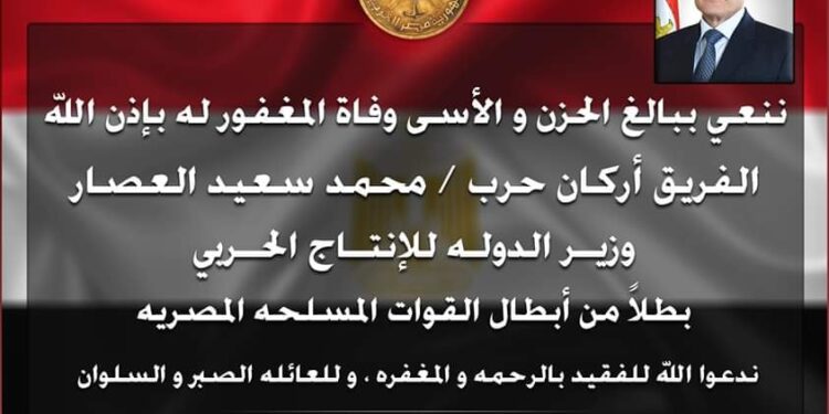 السفير دعاء عماد الدين ينعي الفريق محمد العصار