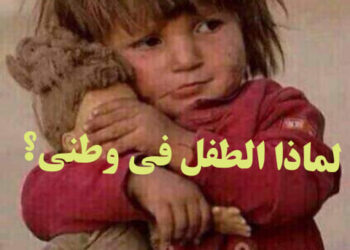 لماذا الطفل في وطني