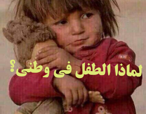 لماذا الطفل في وطني