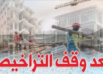 تم وقف البناء فى مصر كلها فى كامل محافظات مصر