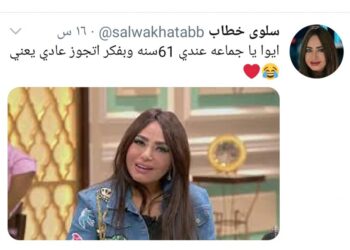 تعليقات ساخرة وهجوم حاد بعد إعلان سلوى خطاب رغبتها في الزواج