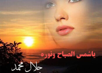 ياشمس الصباح ونوره