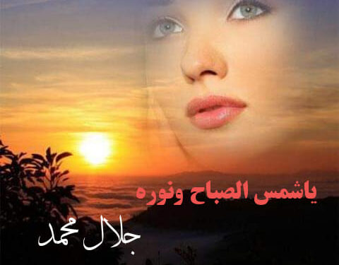 ياشمس الصباح ونوره