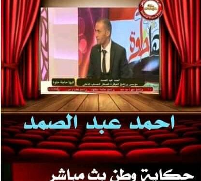 بث مباشر للاستاذ احمد عبدالصمد و (جدد حياتك )