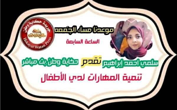 بث مباشر و( تنمية المهارات عند الاطفال ) مع الاستاذة سلمي احمد