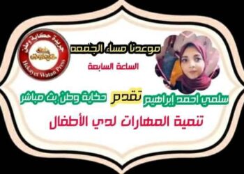 ( تنمية المهارات عند الاطفال ) مع الاستاذة سلمي احمد