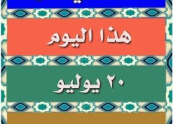 حدث في مثل هذا اليوم