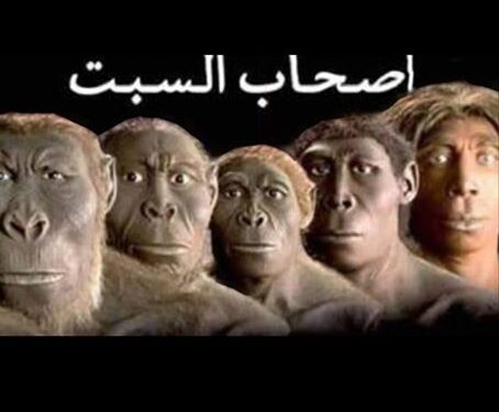 قصة اصحاب السبت من أكثر قصص القران رعبا .