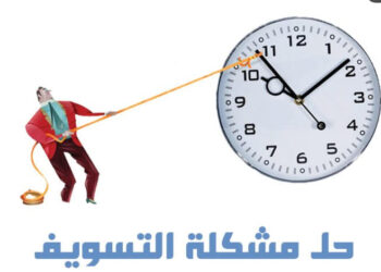 علاج التسويف فى حياتنا ( الحلقة الثانية )