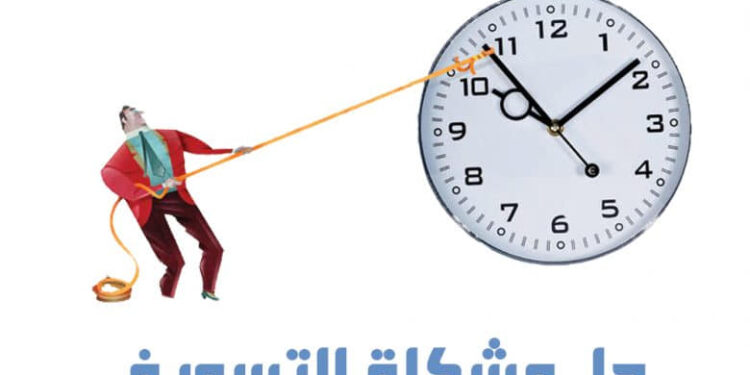 علاج التسويف فى حياتنا ( الحلقة الثانية )