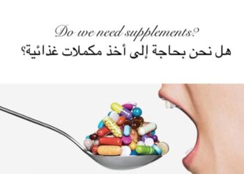 كيف أتناول الفيتامينات والمكملات الغذائية بشكل صحيح!؟