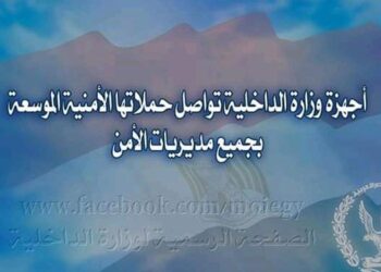 أجهزة وزارة الداخلية تواصل حملاتها الأمنية الموسعة بجميع مديريات الأمن