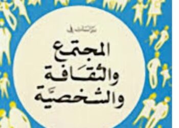 الشخصيّة وثقافة المجتمع