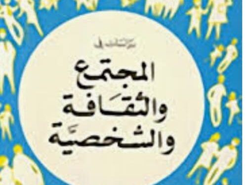 الشخصيّة وثقافة المجتمع