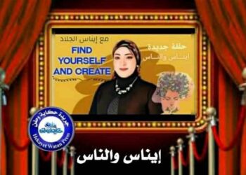 ( ابحث في نفسك وابتكر ) مع  ايناس الجلاد