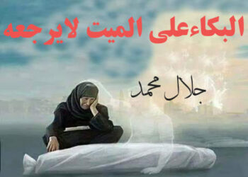 البكاء علي الميت لايرجعه