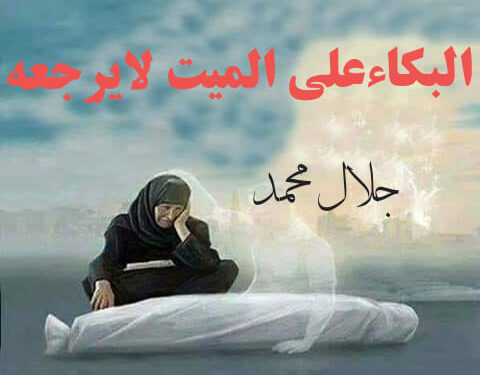 البكاء علي الميت لايرجعه