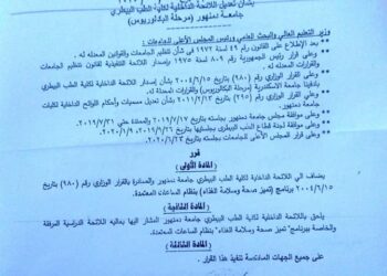 المجلس الاعلى للجامعات يعتمد برنامج تميز صحة وسلامة الغذاء بنظام الساعات المعتمده بكلية الطب البيطرى بدمنهور