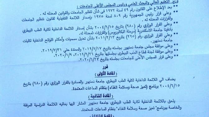 المجلس الاعلى للجامعات يعتمد برنامج تميز صحة وسلامة الغذاء بنظام الساعات المعتمده بكلية الطب البيطرى بدمنهور