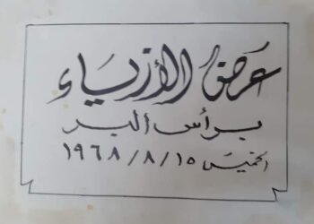 من ذاكرة التاريخ