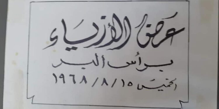 من ذاكرة التاريخ