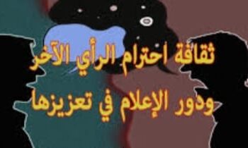 ثقافه احترام الرأي والراي الآخر