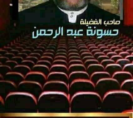 بث مباشر (وكان خلقه القران ) من فضيلة الشيخ حسونة عبدالرحمن