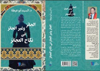 نكاح العجائز يحارب الإرهاب والتطرف والمجتمع الذكورى والشذوذ ويدعم تمكين المرأة