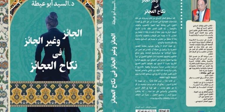 نكاح العجائز يحارب الإرهاب والتطرف والمجتمع الذكورى والشذوذ ويدعم تمكين المرأة