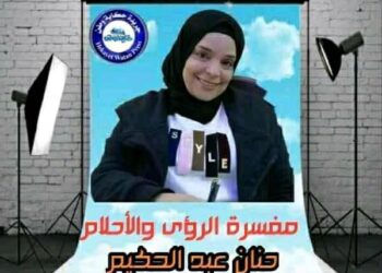 (تفسير الاحلام والرؤي) الاستاذة حنان عبدالحكيم