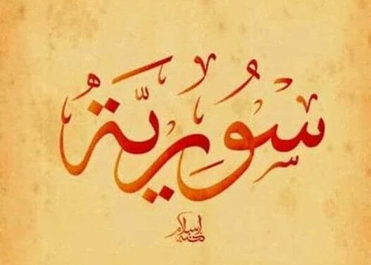 سورية