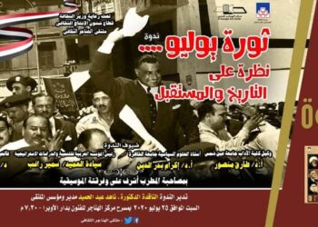 عودة الروح لملتقى الهناجر فى “ثورة يوليو.. ونظرة على التاريخ والمستقبل”