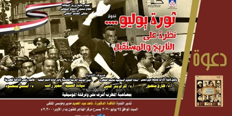 عودة الروح لملتقى الهناجر فى “ثورة يوليو.. ونظرة على التاريخ والمستقبل”