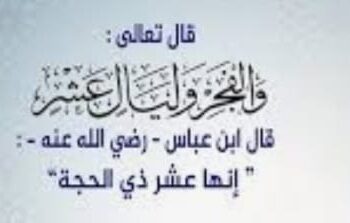  الليالي العشر