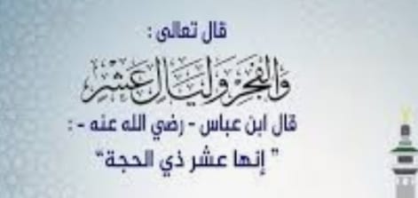 الليالي العشر