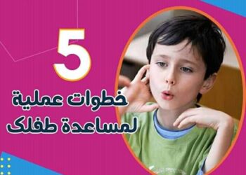 ا”التأتأة”كيفية التعامل مع طفلك وما هو العلاج