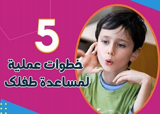 ا”التأتأة”كيفية التعامل مع طفلك وما هو العلاج