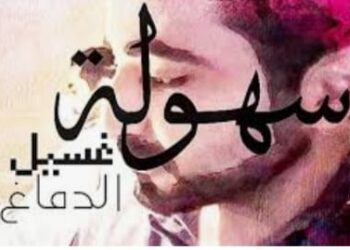 سهوله غُسْلُ الدماغ