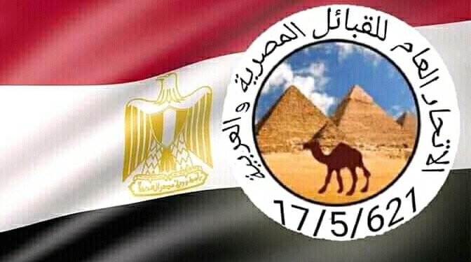 الإتحاد العام للقبائل المصرية والعربية يفوض الرئيس السيسي للحفاظ علي الامن القومي المصري