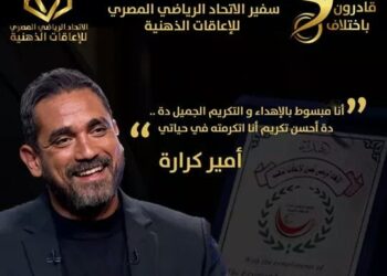 أمير كرارة سفيرا للاتحاد الرياضي للاعاقات الذهنية