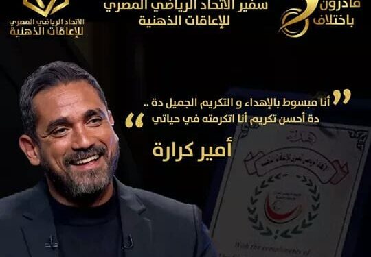 أمير كرارة سفيرا للاتحاد الرياضي للاعاقات الذهنية