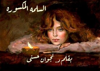 السلمه المكسورة