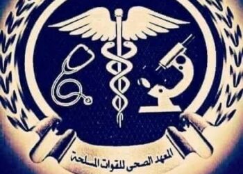 المطلوب للتقديم بالمعهد الصحي للقوات المسلحة